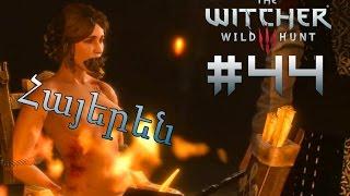 18+ Մոլագարը - The Witcher 3: Wild Hunt Մաս 44-րդ - Armenian/Հայերեն