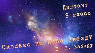 Диктант по русскому языку с проверкой! 9 класс. Сколько на небе звезд? #диктант9класс #диктант