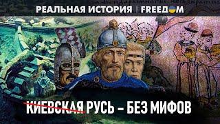  КИЕВСКАЯ РУСЬ или Средневековая УКРАИНА? Устанавливаем ФАКТЫ | Реальная история