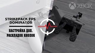 XBOX ONE STRIKEPACK FPS DOMINATOR - Настройка доп. раскладок кнопок