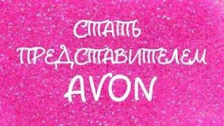 СТАТЬ ПРЕДСТАВИТЕЛЕМ AVON