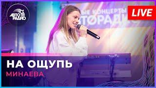 Минаева - На Ощупь (LIVE @ Авторадио)