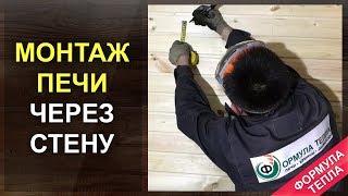 Монтаж банной печи через стену