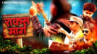 Raakaash Marg 1 l Suspense Nepali Movie l Gagan sapkota lShiva Banjhara l 2024