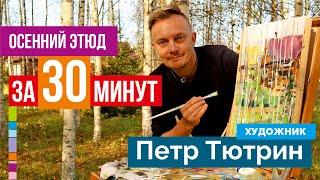 Осенний этюд с натуры за 30 минут. Живопись маслом мастер класс. Как нарисовать осень