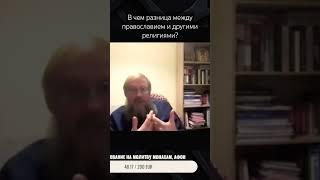 В чем разница между православием и другими религиями? #православие #вопросответ #господь #афон