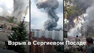 Взрыв в Сергиевом Посаде