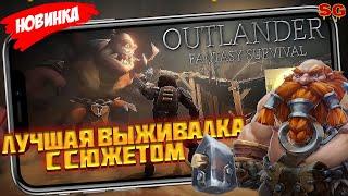 ЛУЧШИЙ SURVIVAL 2022 / ОБЗОР ИГРЫ / МОБИЛЬНЫЕ ИГРЫ  Outlander: Fantasy Survival Gameplay Android