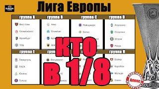 Итоги Лиги Европы. Кто в 1/8? Таблицы. Результаты.  Юнион – Ливерпуль, Рома – Шериф.