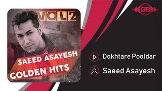 Saeed Asayesh - Dokhtare Pooldar | OFFICIAL TRACK  سعید آسایش - دختر پولدار