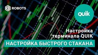 Настройка терминала QUIK Быстрый биржевой стакан