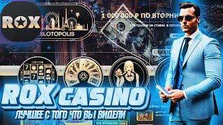 ЗАНОС НЕДЕЛИ В CASINO ROX | САЙТ РОКС КАЗИНО | ПРОМОКОДЫ ROX CASINO | ROX CASINO БОНУСЫ