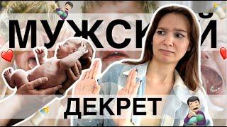 МУЖСКОЙ ДЕКРЕТ || Влияние на детей и родителей