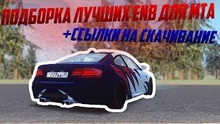 ПОДБОРКА ЛУЧШИХ  ENB для МТА + ССЫЛКА НА СКАЧИВАНИЕ