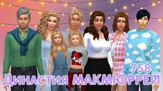 The Sims 4 : Династия Макмюррей # 758 Сюрприз от Тины