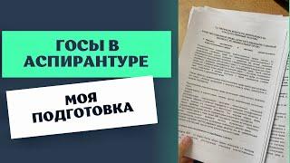 Моя подготовка к Госам в аспирантуре || аспирантура СГЮА