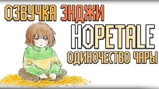 КОНЕЦ ЧАРЫ | САНС СПАСАЕТ ЧАРУ И АЗРИЕЛЯ | ОЗВУЧКА КОМИКСОВ АНДЕРТЕЙЛ | ОЗВУЧКА ENJELEND UNDERTALE