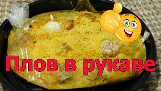 Плов в рукаве для запекания в духовке. Быстро и вкусно! Простой рецепт!