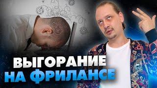 Как не выгореть на фрилансе? Заработок в интернете / 16+