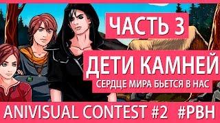 Дети камней, часть 3 (AniVisual Contest #2, Русские визуальные новеллы)