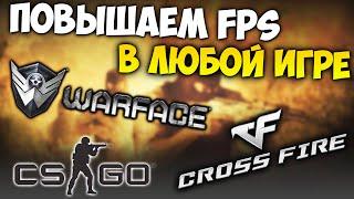 КАК УВЕЛИЧИТЬ FPS БЕЗ СТОРОННИХ ПРОГРАММ