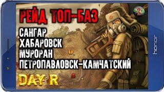 РЕЙДЫ ТОП-БАЗ В ОДИНОЧКУ #4 | АТОМНАЯ БАТАРЕЯ! - Day R v.1.618!