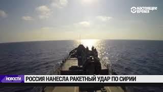 Россия нанесла ракетный удар по Сирии