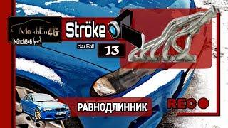 BMW E46 Coupe (Ströke #13) Равнодлинный коллектор BMW E46.