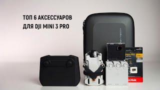 ТОП аксессуары для DJI Mini 3 Pro.