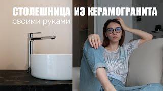 DIY Столешница в ванну из керамогранита | Быстро и дешево