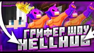 ГРИФЕР ШОУ НА HELLHUB #негатив4ик #negativ4ik #hellhub