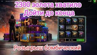 Забрал главную награду Имея всего 2300 золота! Розыгрыш Бомбический . Wot blitz