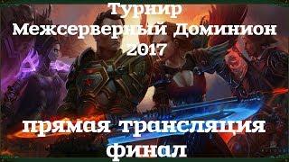 МЧД 2017 (финал)