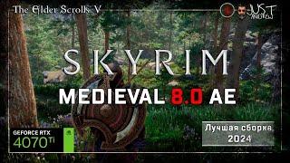 Skyrim MSR - Medieval 8.0 AE : Лучшая сборка Скайрим 2024 NEXT - GEN