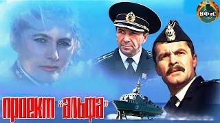 Проект "Альфа" (1990) Военно-морской боевик HD