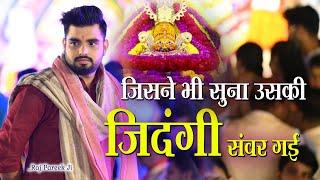 असंभव भी संभव हो जाएगा श्याम बाबा के इस चमत्कारी भजन को सुनकर~Raj Pareek Ji Live Sankirtan