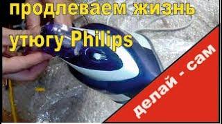 Делай - Сам Ремонт бытовой техники! Ремонт утюга Philips! Удаление платы управления в утюге филипс/