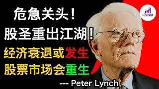 30年后，危急关头！股圣，重出江湖！彼得林奇Peter Lynch：经济衰退或发生！但股市一定会重生！？【D的财富链/美股/学投资/新手投资入门/D的財富鏈】