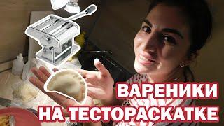 ВАРЕНИКИ НА ТЕСТОРАСКАТКЕ. ОБЗОР ЛАПШЕРЕЗКИ GASTRORAG 3 В 1 #тестораскатка #вареники #лапшерезка