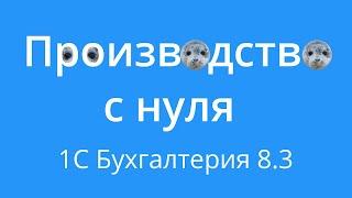 Производство в 1С с нуля