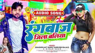 रंगबाज़ ज़िला बलिया | #Shashikant Rana, #Kiran Shah का भोजपुरी गाना | New Bhojpuri Hit Song 2023