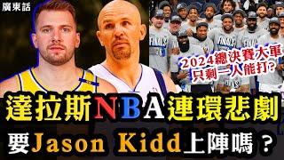 達拉斯NBA連環悲劇！2024獨行俠總決賽大軍只剩一人能上陣？Jason Kidd要打嗎？Luka Doncic走了！Kyrie Irving賽季報銷了！廣東話NBA故事EP6