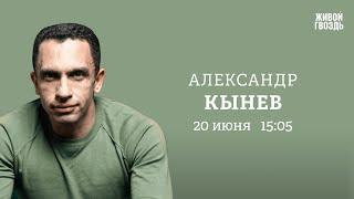 Александр Кынев: Персонально ваш / 20.06.25