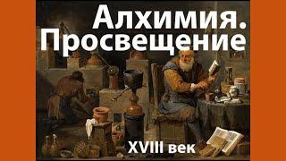 Алхимия в XVIII веке. Лекция. Сергей Зотов, Страдающее Средневековье