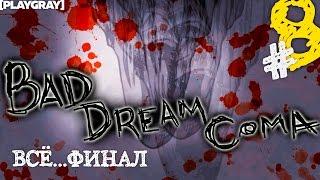 Bad Dream: Coma ПРОХОЖДЕНИЕ #8. РАЗДЕЛ 8 ВЫХОД в ФИНАЛ С ПЛОХОЙ КОНЦОВКОЙ [playgray] (VO-351)