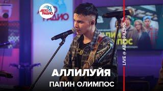 Папин Олимпос - Аллилуйя (LIVE@ Авторадио)