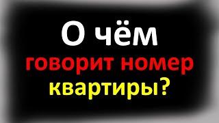 О чем говорит номер квартиры? Как влияет на судьбу жильцов, деньги в зависимости от цифр на двери