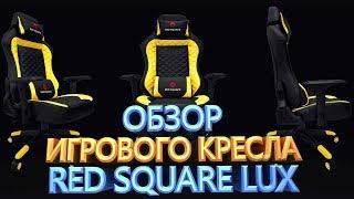 RED SQUARE LUX ОБЗОР ИГРОВОГО КРЕСЛА ПОСЛЕ 2 МЕСЯЦЕВ ИСПОЛЬЗОВАНИЯ