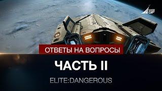 Elite: Dangerous - Вопросы и ответы по игре - часть 2