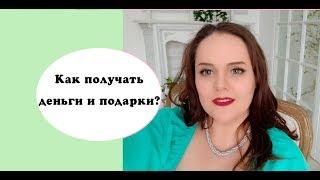 Альфа самка #1 Как получать деньги и подарки?